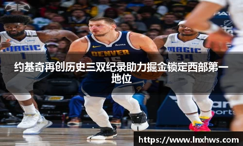 约基奇再创历史三双纪录助力掘金锁定西部第一地位