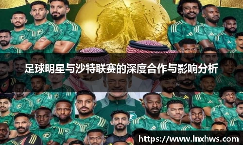 足球明星与沙特联赛的深度合作与影响分析