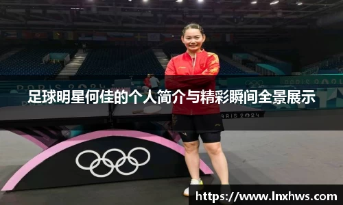 足球明星何佳的个人简介与精彩瞬间全景展示