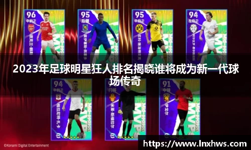 2023年足球明星狂人排名揭晓谁将成为新一代球场传奇