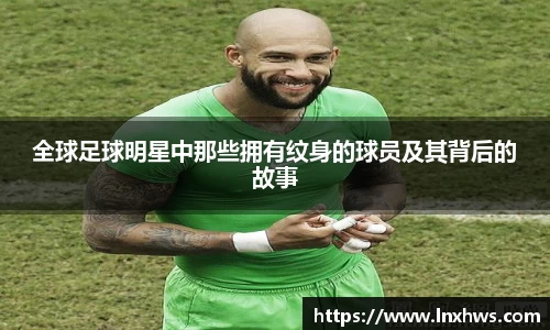 全球足球明星中那些拥有纹身的球员及其背后的故事