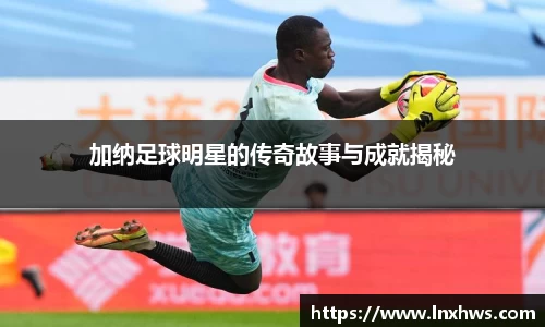 加纳足球明星的传奇故事与成就揭秘