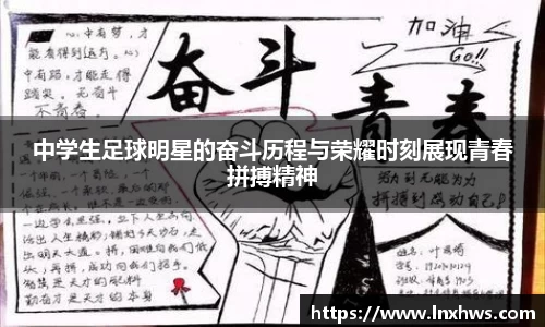 中学生足球明星的奋斗历程与荣耀时刻展现青春拼搏精神